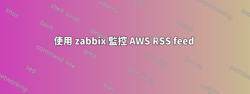 使用 zabbix 監控 AWS RSS feed