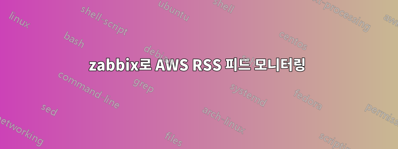zabbix로 AWS RSS 피드 모니터링