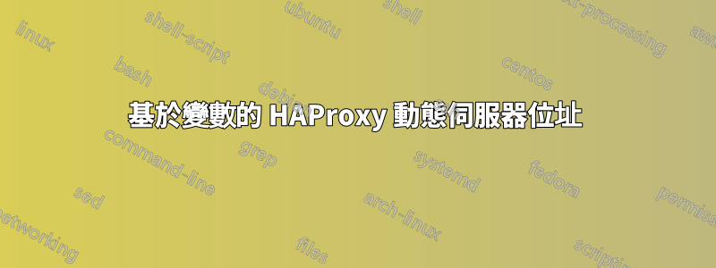 基於變數的 HAProxy 動態伺服器位址