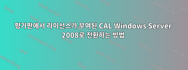 평가판에서 라이선스가 부여된 CAL Windows Server 2008로 전환하는 방법