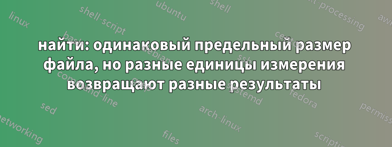 найти: одинаковый предельный размер файла, но разные единицы измерения возвращают разные результаты