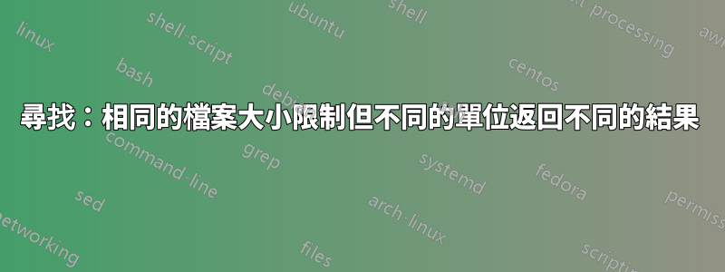 尋找:相同的檔案大小限制但不同的單位返回不同的結果