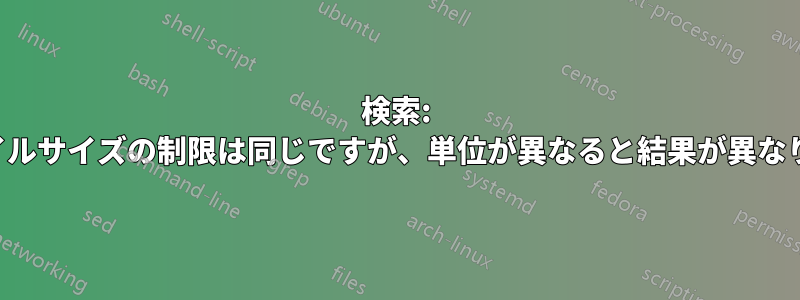 検索: ファイルサイズの制限は同じですが、単位が異なると結果が異なります