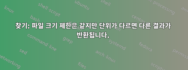 찾기: 파일 크기 제한은 같지만 단위가 다르면 다른 결과가 반환됩니다.