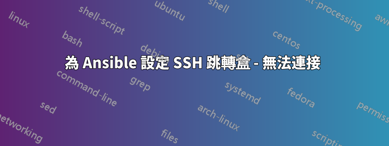 為 Ansible 設定 SSH 跳轉盒 - 無法連接