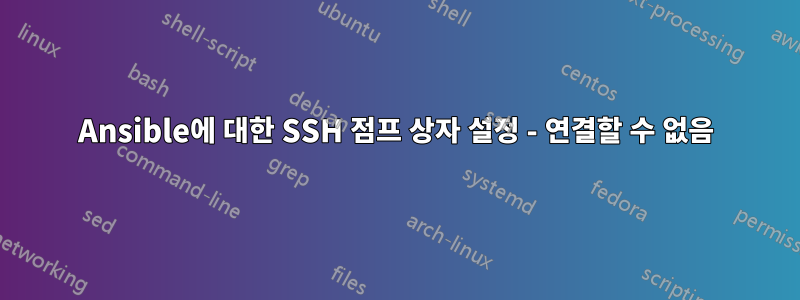 Ansible에 대한 SSH 점프 상자 설정 - 연결할 수 없음