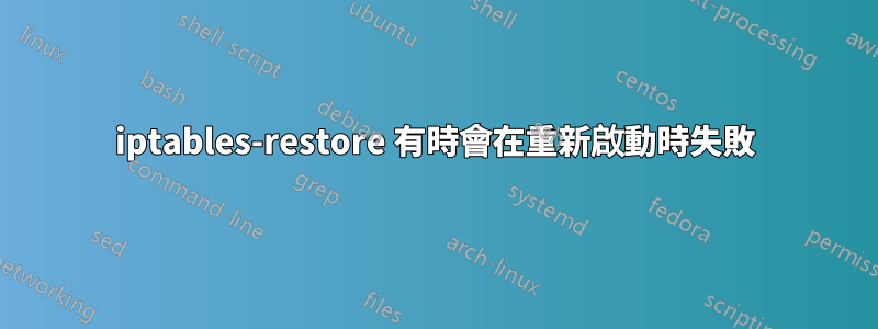 iptables-restore 有時會在重新啟動時失敗