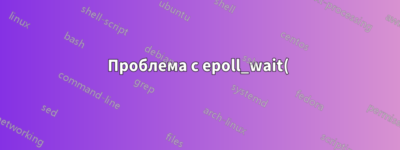 Проблема с epoll_wait() в Nginx при нагрузочном тесте с балансировщиком нагрузки