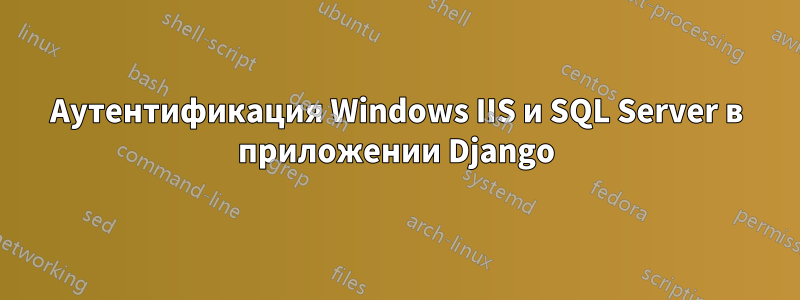 Аутентификация Windows IIS и SQL Server в приложении Django