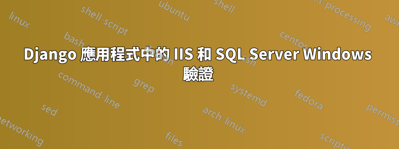 Django 應用程式中的 IIS 和 SQL Server Windows 驗證
