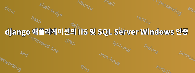 django 애플리케이션의 IIS 및 SQL Server Windows 인증