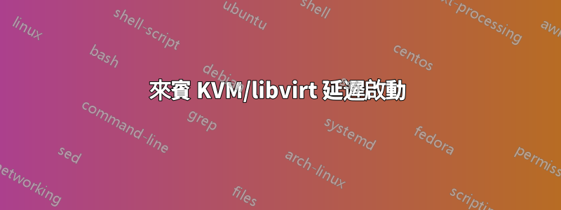來賓 KVM/libvirt 延遲啟動