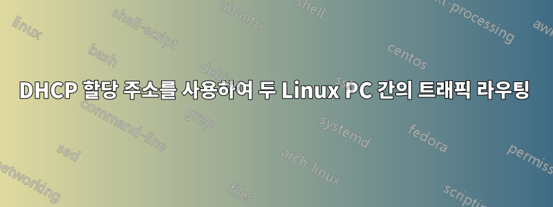 DHCP 할당 주소를 사용하여 두 Linux PC 간의 트래픽 라우팅