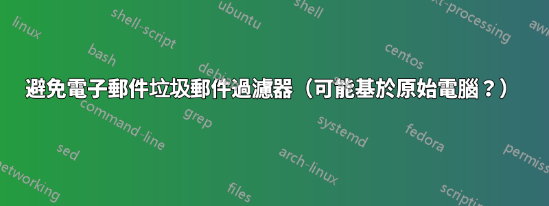 避免電子郵件垃圾郵件過濾器（可能基於原始電腦？）