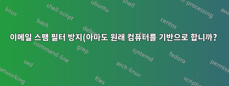 이메일 스팸 필터 방지(아마도 원래 컴퓨터를 기반으로 합니까?)