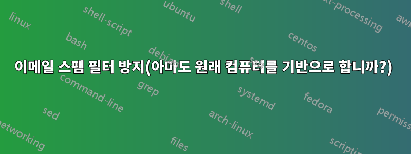 이메일 스팸 필터 방지(아마도 원래 컴퓨터를 기반으로 합니까?)