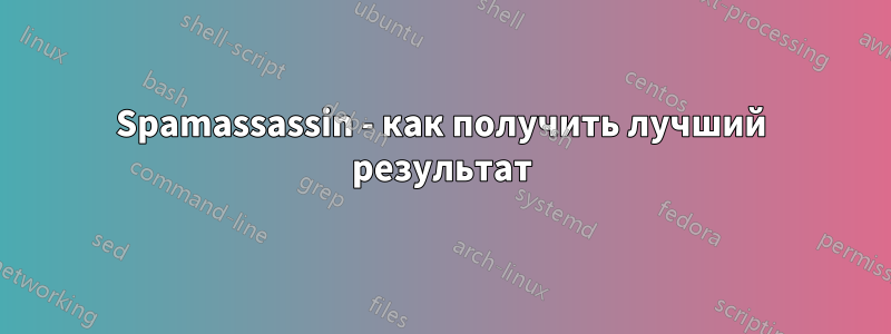 Spamassassin - как получить лучший результат