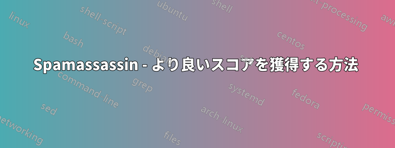 Spamassassin - より良いスコアを獲得する方法