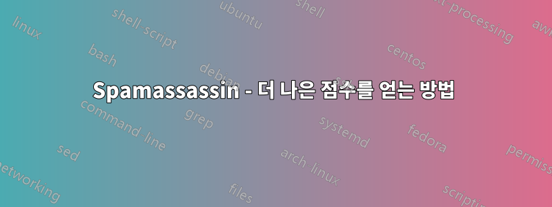 Spamassassin - 더 나은 점수를 얻는 방법