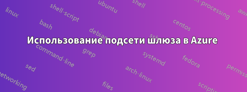 Использование подсети шлюза в Azure