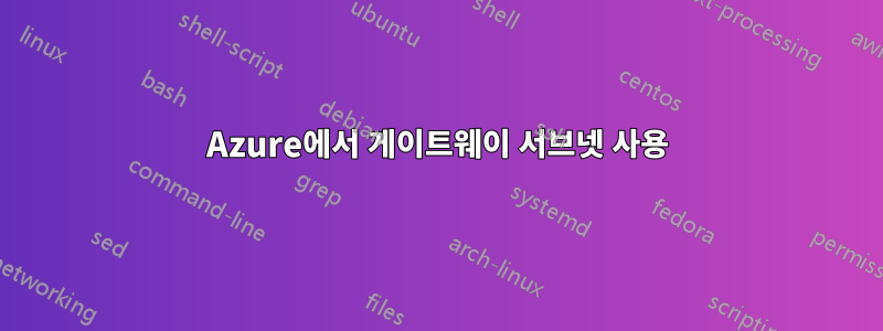 Azure에서 게이트웨이 서브넷 사용