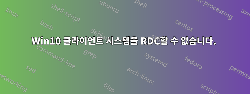 Win10 클라이언트 시스템을 RDC할 수 없습니다.
