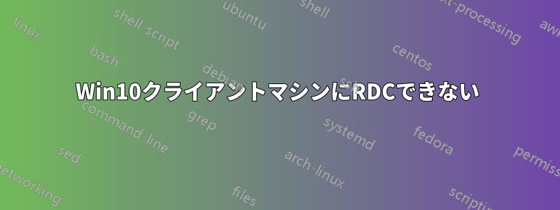 Win10クライアントマシンにRDCできない
