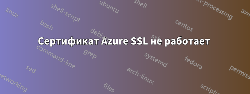 Сертификат Azure SSL не работает