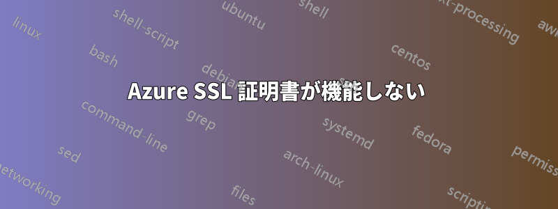 Azure SSL 証明書が機能しない