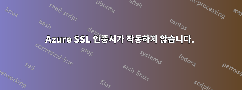 Azure SSL 인증서가 작동하지 않습니다.