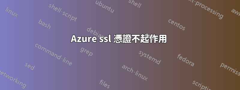 Azure ssl 憑證不起作用