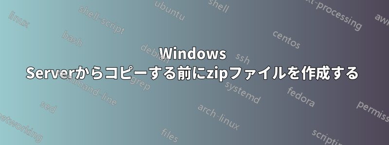 Windows Serverからコピーする前にzipファイルを作成する
