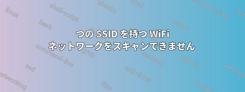 2 つの SSID を持つ WiFi ネットワークをスキャンできません