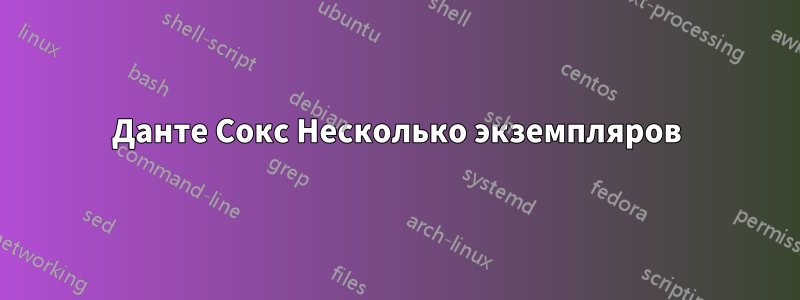 Данте Сокс Несколько экземпляров