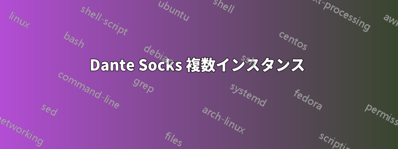 Dante Socks 複数インスタンス