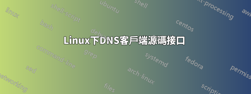 Linux下DNS客戶端源碼接口