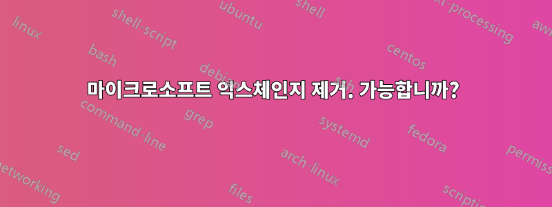 마이크로소프트 익스체인지 제거. 가능합니까?
