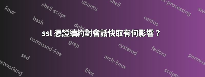 ssl 憑證續約對會話快取有何影響？