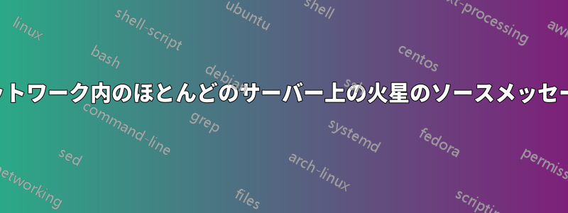ネットワーク内のほとんどのサーバー上の火星のソースメッセージ