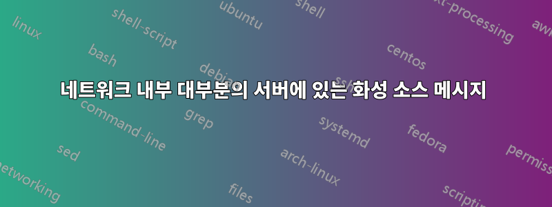 네트워크 내부 대부분의 서버에 있는 화성 소스 메시지