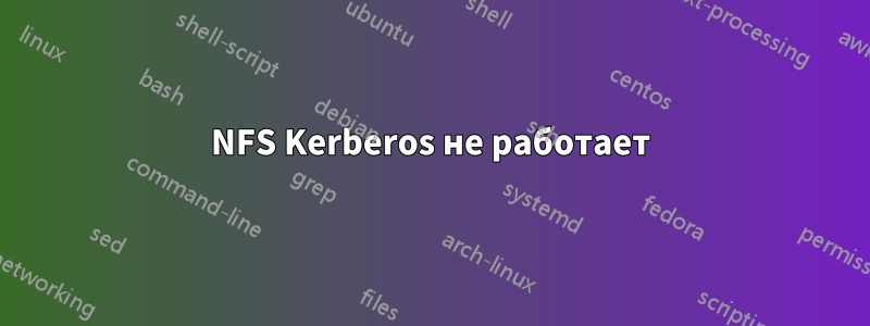 NFS Kerberos не работает