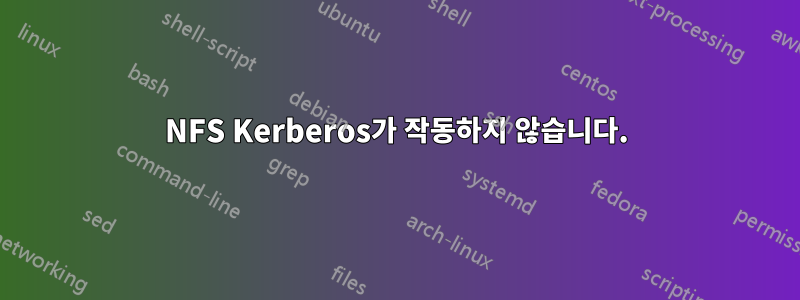 NFS Kerberos가 작동하지 않습니다.