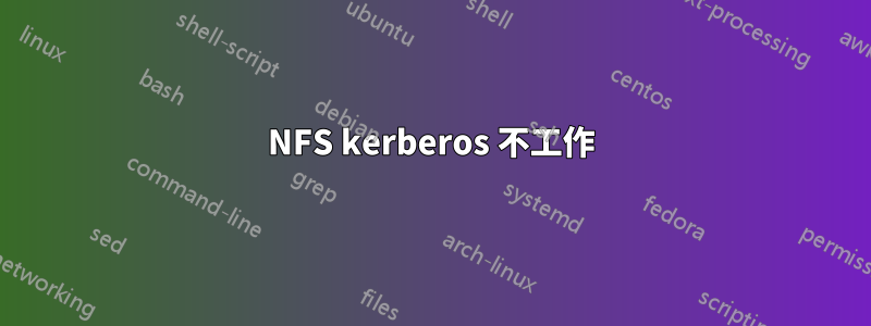 NFS kerberos 不工作