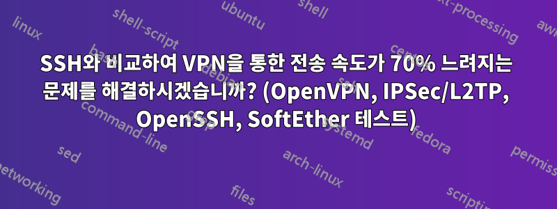 SSH와 비교하여 VPN을 통한 전송 속도가 70% 느려지는 문제를 해결하시겠습니까? (OpenVPN, IPSec/L2TP, OpenSSH, SoftEther 테스트)