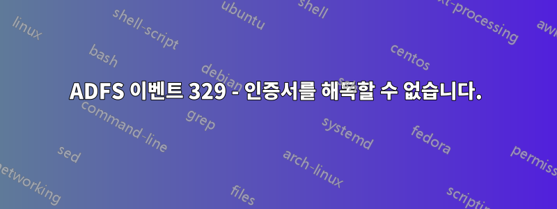 ADFS 이벤트 329 - 인증서를 해독할 수 없습니다.