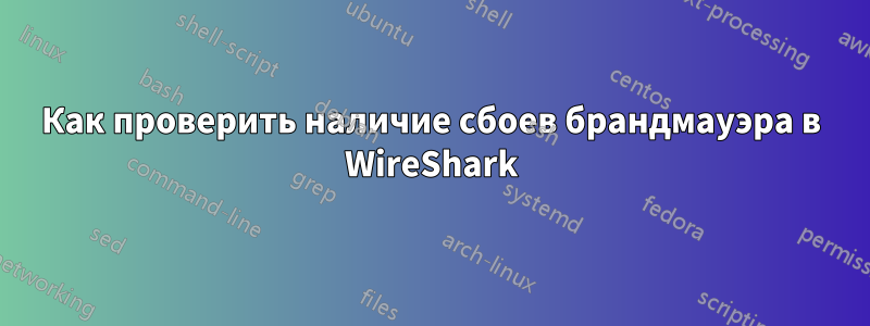 Как проверить наличие сбоев брандмауэра в WireShark