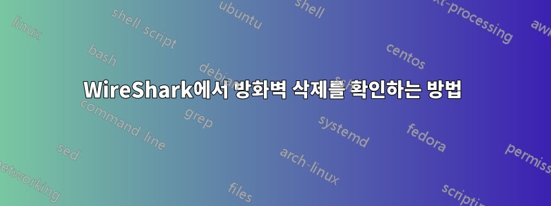 WireShark에서 방화벽 삭제를 확인하는 방법