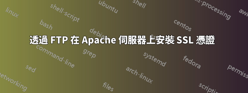 透過 FTP 在 Apache 伺服器上安裝 SSL 憑證 