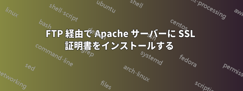 FTP 経由で Apache サーバーに SSL 証明書をインストールする 