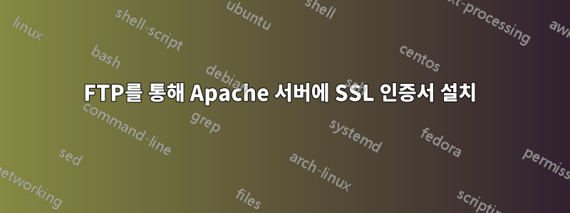 FTP를 통해 Apache 서버에 SSL 인증서 설치 